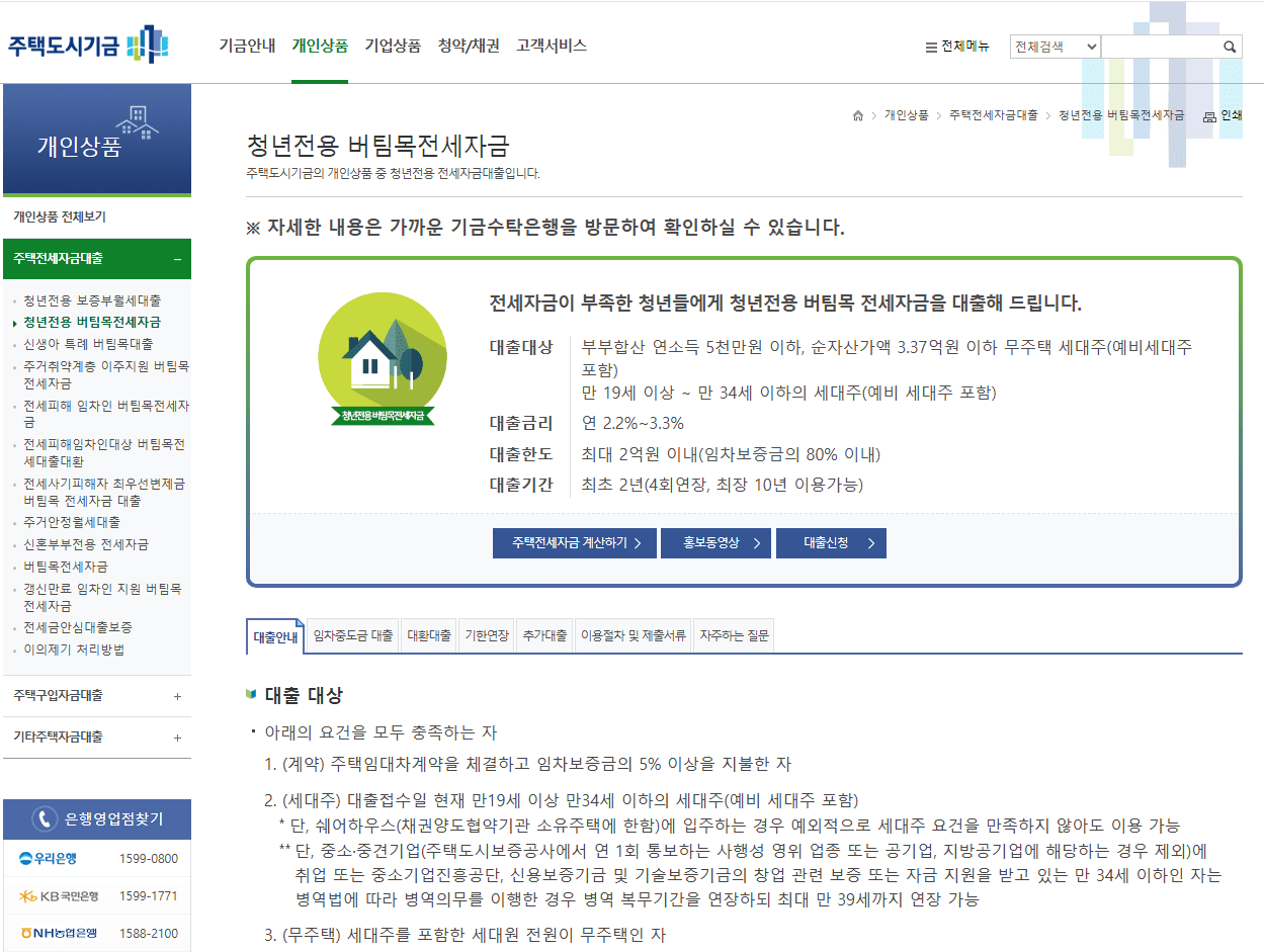 청년전용 버팀목전세자금대출 신청