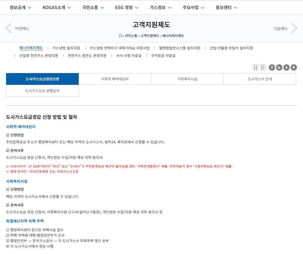 도시가스요금경감 신청 방법 및 절차