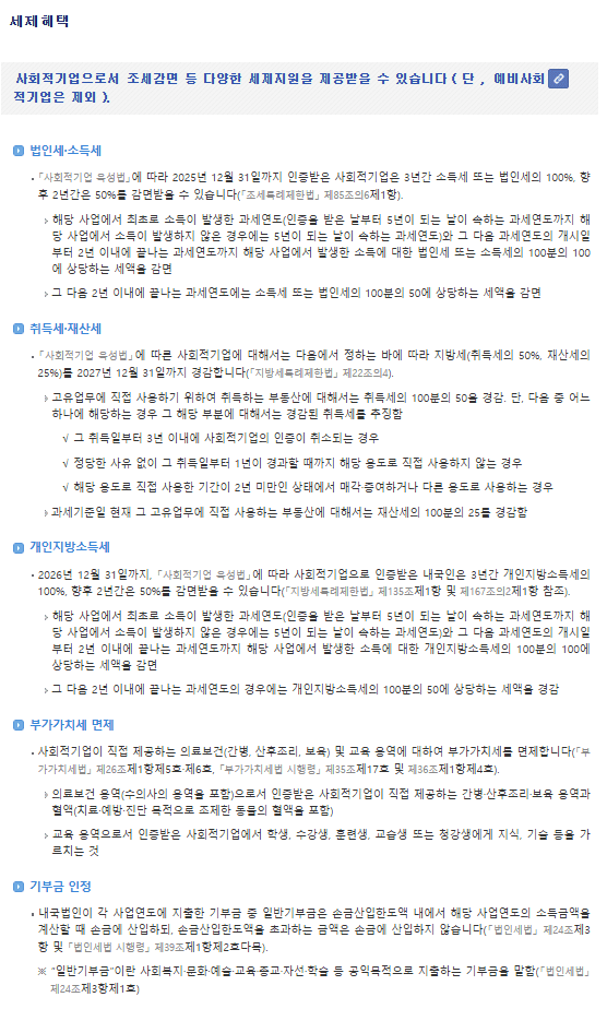 사회적 기업 세제 지원
