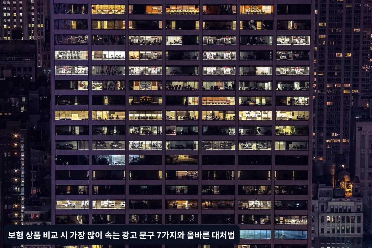 3. "무심사 가입 가능" - 보장 제한의 숨은 의미