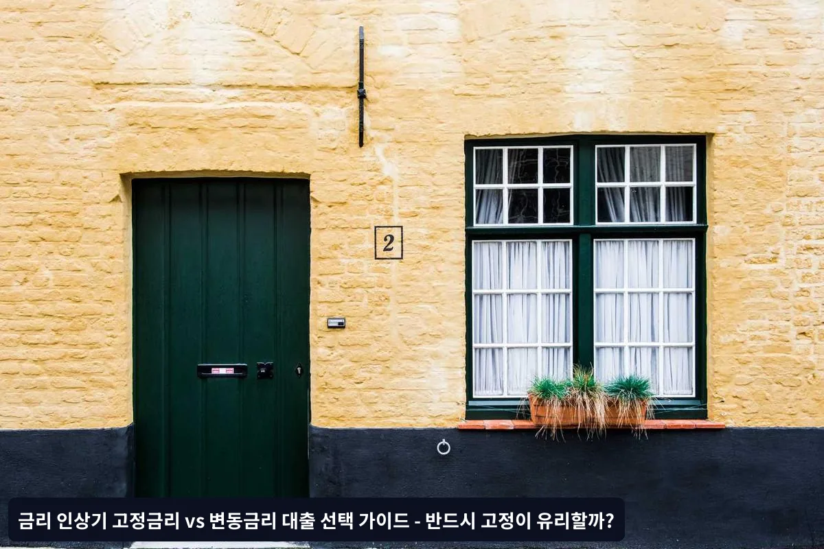 변동금리의 실제 위험요소