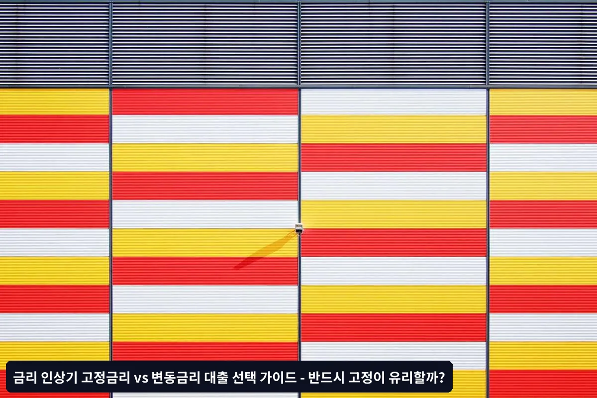 사례 2: 변동금리 선택이 현명했던 경우