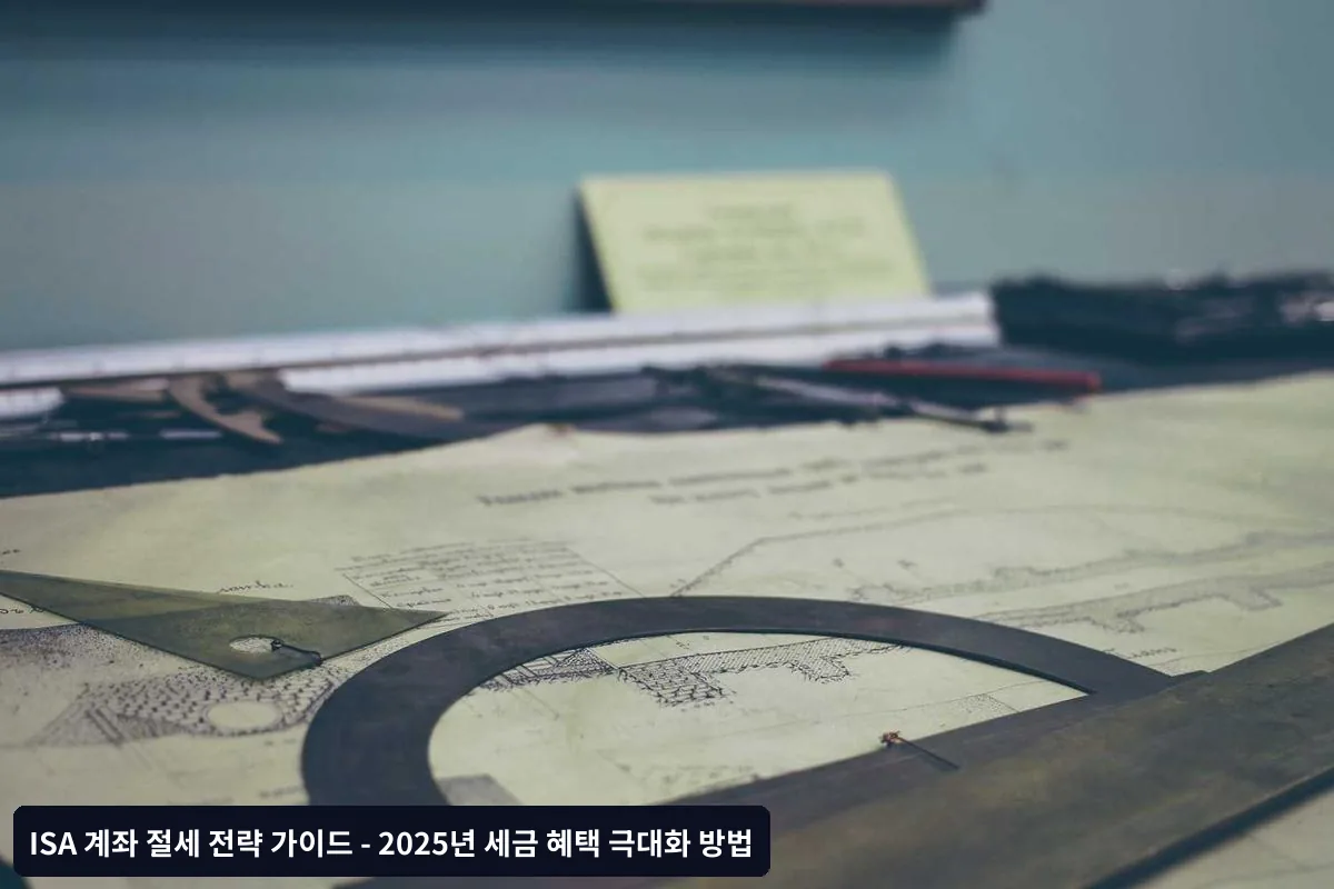 ISA 계좌 투자 전략별 절세 효과
