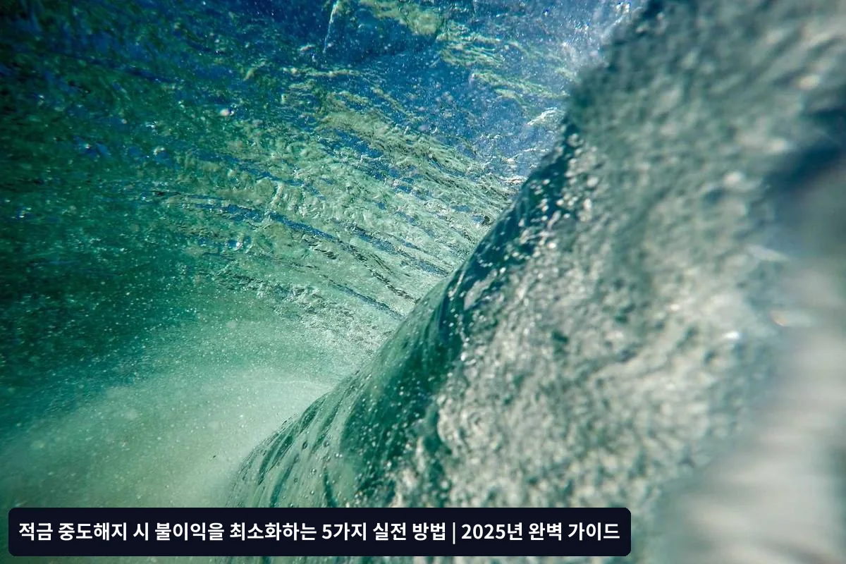 중도해지 불이익을 최소화하는 5가지 실전 방법