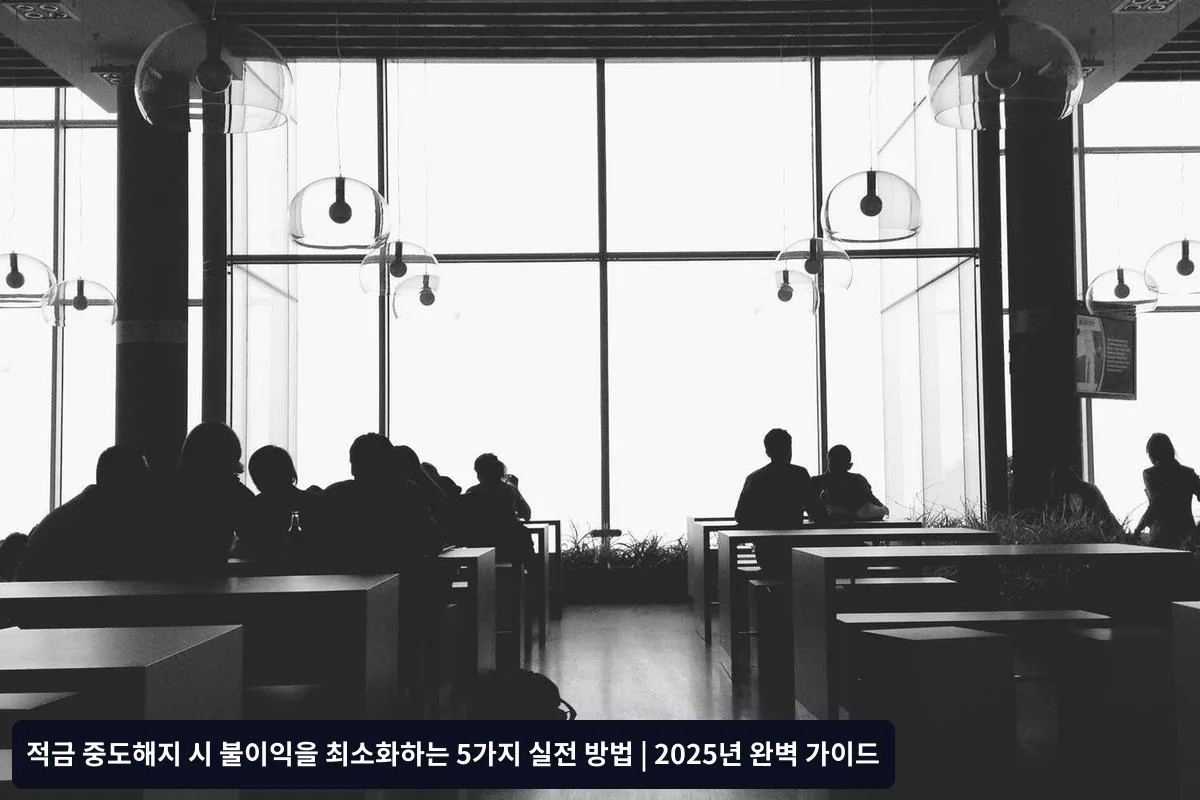 중도해지 전 반드시 확인해야 할 체크리스트